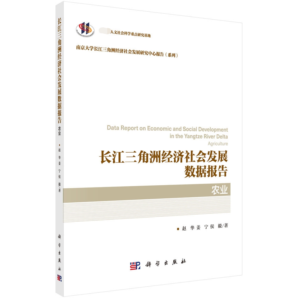 长江三角洲经济社会发展数据报告·农业 博库网