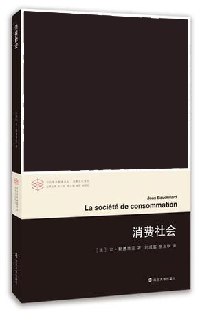 【当当网 正版书籍】消费社会 当代学术棱镜译丛 对消费社会的批判分析是当代哲学家 社会学家讨论的主要课题之一 冷记忆 鲍德里亚