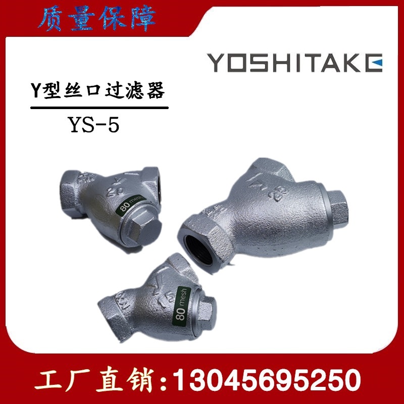 日本耀希达凯阀门 YOSHITAKE  Y型丝口过滤器 SY-5 进口过滤器