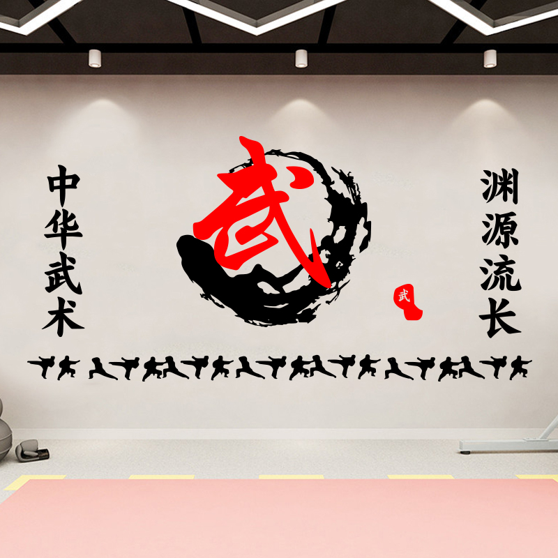 跆拳道装饰教室文化墙贴武术馆学校培训班背景墙布置贴纸武术贴画
