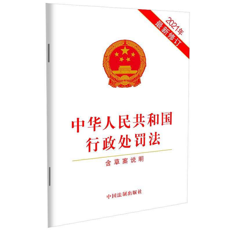【当当网】中华人民共和国行政处罚法（2021年新修订）（含草案说明） 中国法制出版社 正版书籍