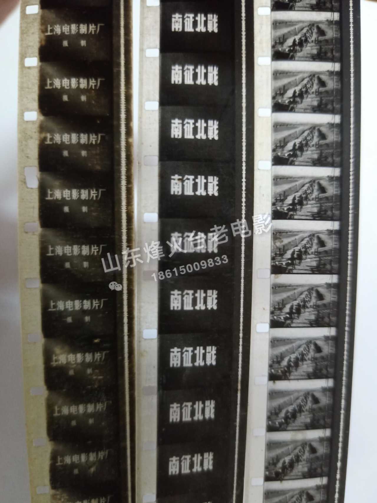 电影机胶片，16毫米放映机用黑白拷贝《南征北战》原后护 头尾全