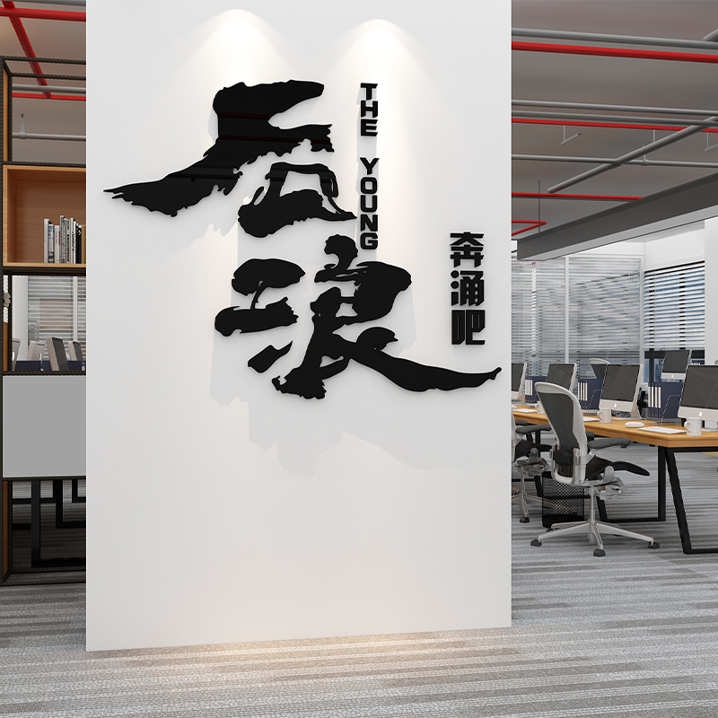 企业文化墙办公室墙面装饰励志标语会议室公司背景墙布置壁纸贴画