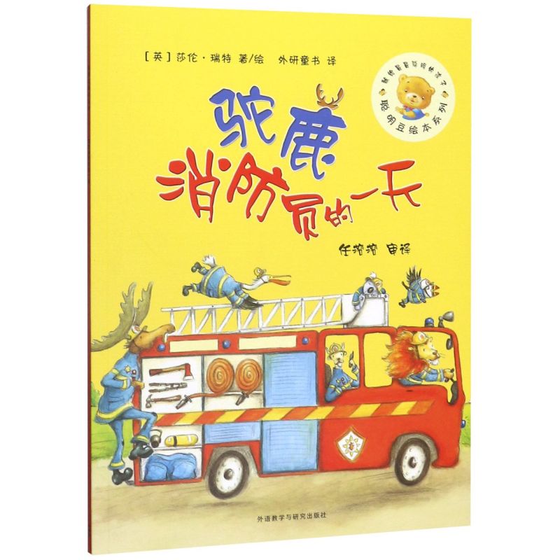 驼鹿消防员的一天 聪明豆绘本系列 英莎伦·瑞特 外语教学与研究出版社 绘本 9787513526968新华正版