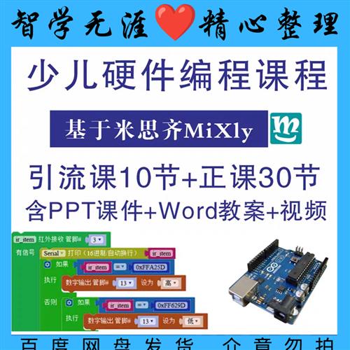 arduino米思奇Mixly硬件编程ppt课件课程体系教案