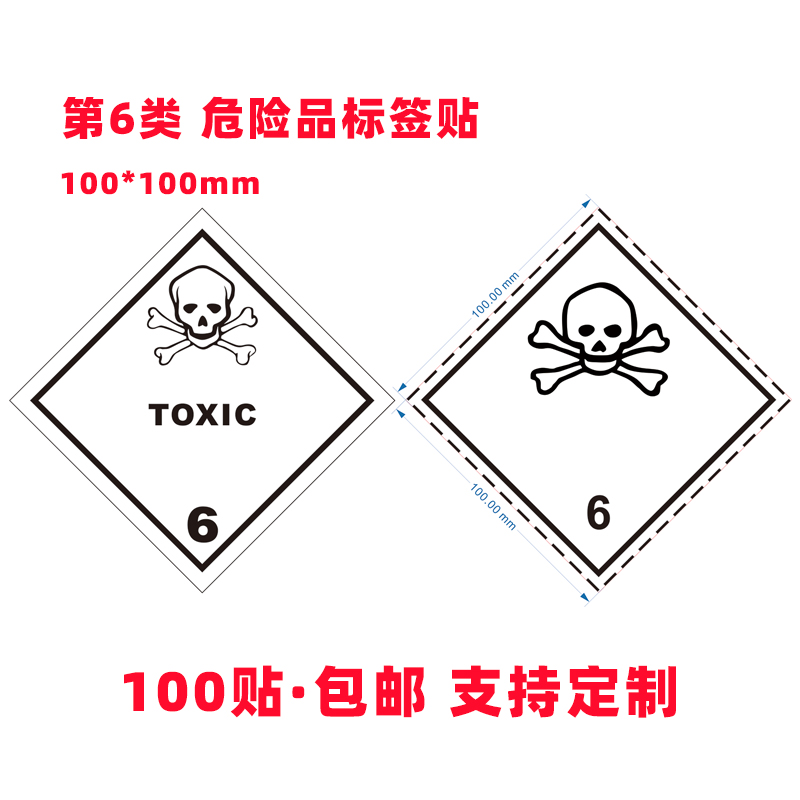 第6类TOXIC警示语防火标签危险品海运贴纸易燃易爆有毒液气体标识