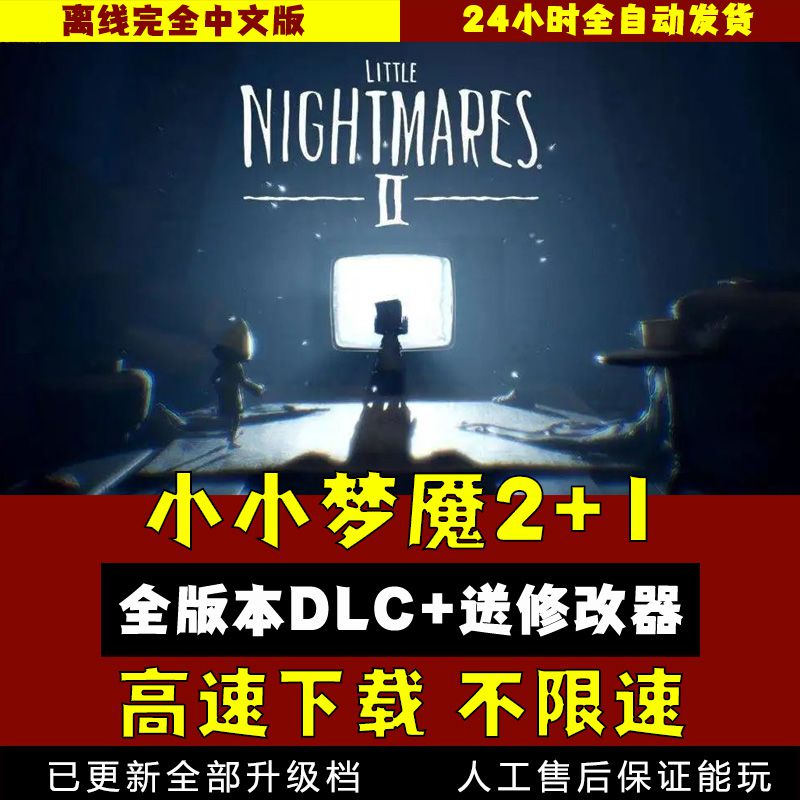小小梦魇2送1代中文版全DLC  免steam电脑PC单机游戏