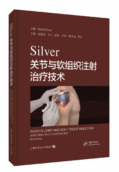正版包邮  Silver关节与软组织注射治疗技术(英) 戴维·西尔弗 (David Silver)   主编