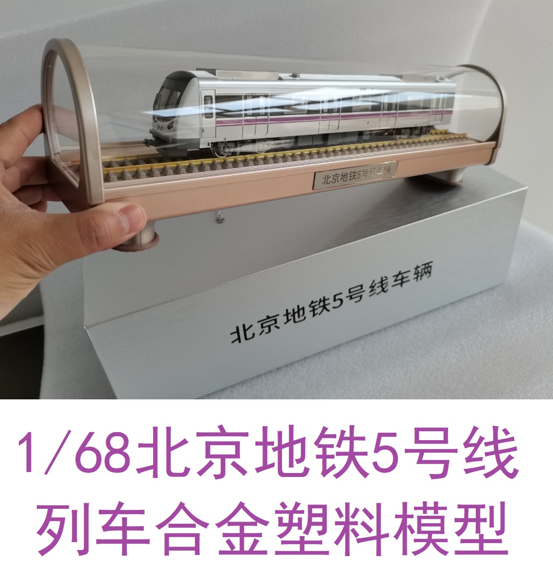 1/68比例北京地铁5号线地铁列车模型合金火车模型玩具礼品地铁