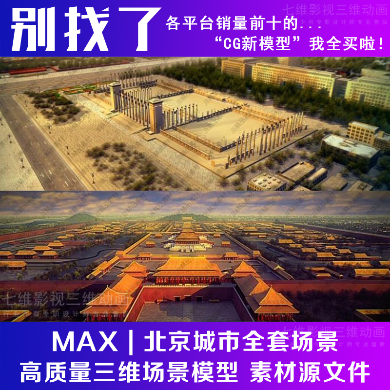 天安门故宫紫禁城鸟巢北京城市全套场景CG镜头源文件3Dmax模型