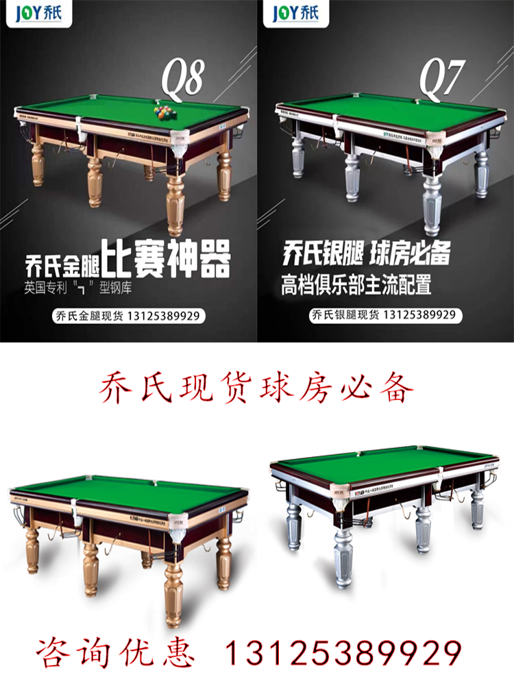 JOY乔氏球桌现货台球厅中式台球桌赛事指定标准用台Q7银腿Q8金腿