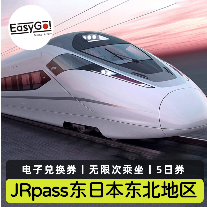 日本旅游jr pass东日本火车新干线东北青森地区5日周游券jrpass