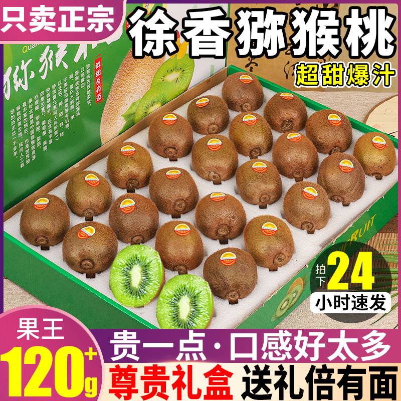 20粒礼盒陕西眉县徐香猕猴桃新鲜包邮应季水果绿心奇异果整箱大果