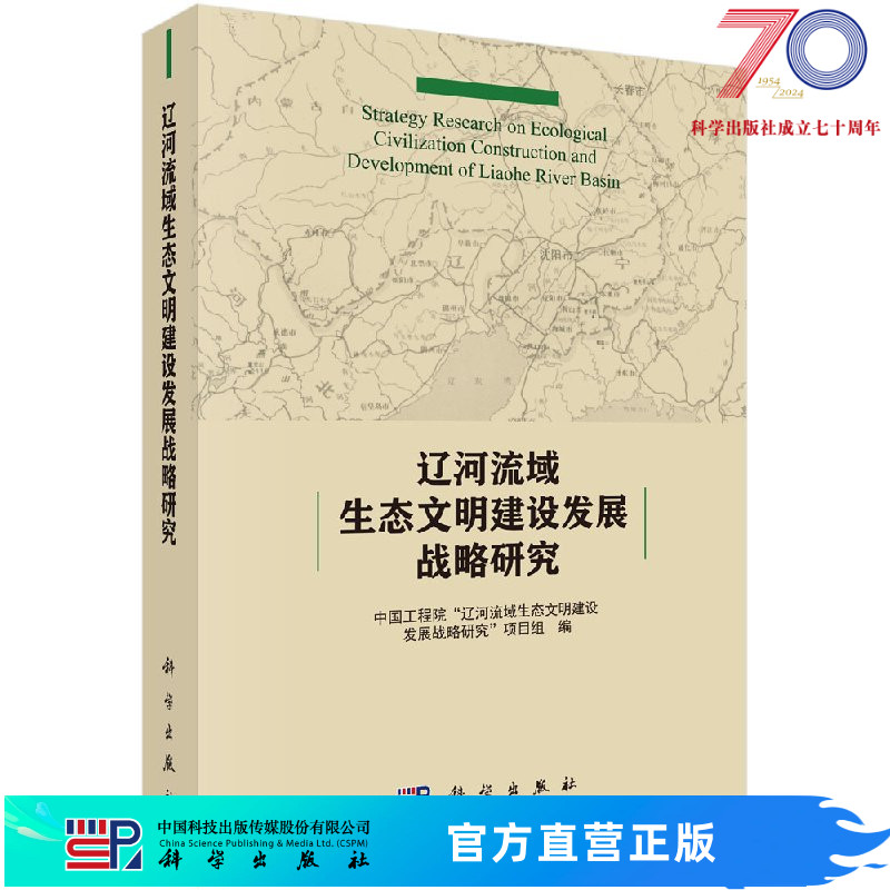 辽河流域生态文明建设发展战略研究科学出版社