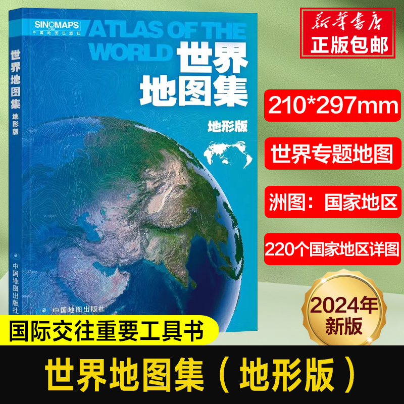 2024年新版 世界地图集-地形版 220多国家和地区 世界地图地理知识 了解国际形势 地势地形交通时区卫星影像海洋 国家和地区知识