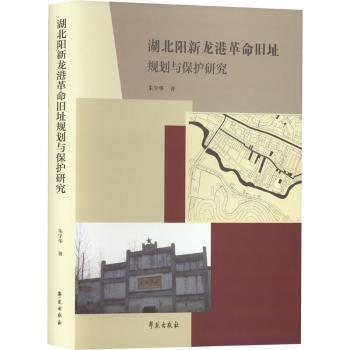 湖北阳新龙港旧址规划与保护研究
