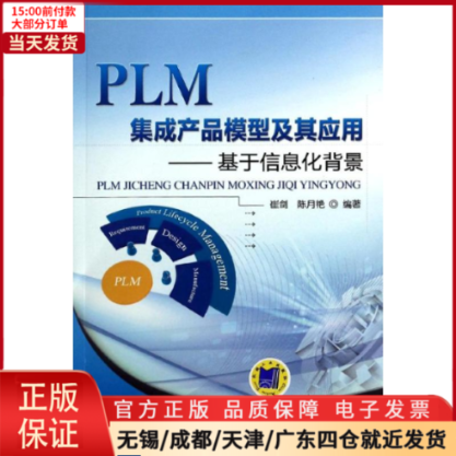 【全新正版】 PLM集成产品模型及其应用/基于信息化背景 计算机/网络/计算机软件工程（新） 9787111445661