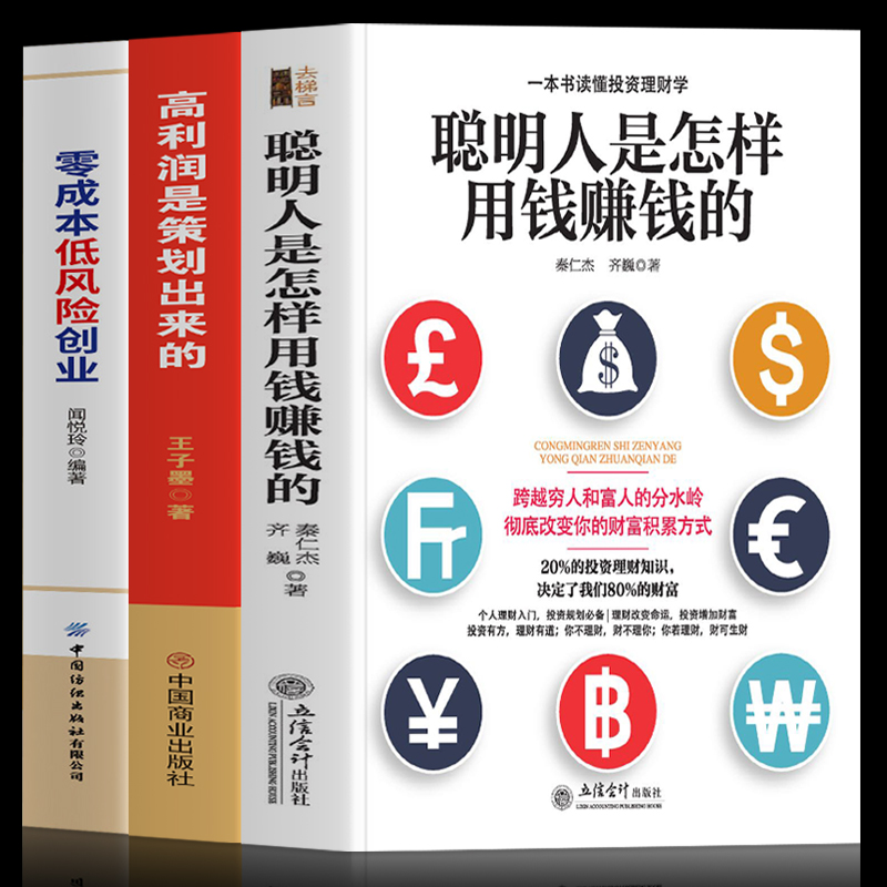 正版3册 聪明人是怎样用钱赚钱的 高利润是策划出来的 零成本低风险创业 管理类书籍 财富自由之路 创业投资理财方法技巧金融书籍