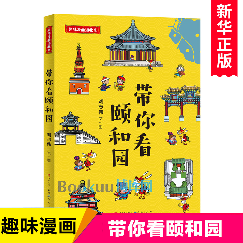 带你看颐和园/趣味漫画游北京 中国传统文化历史建筑书籍旅游地理绘本图画书小学生漫画书7-14岁孩子课外阅读儿童文学一二三四年级
