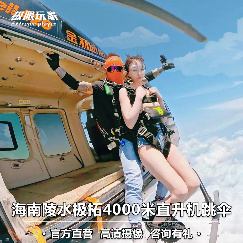 海南陵水清水湾直升机海景双人高空跳伞 4000米海上双人跳伞旅游