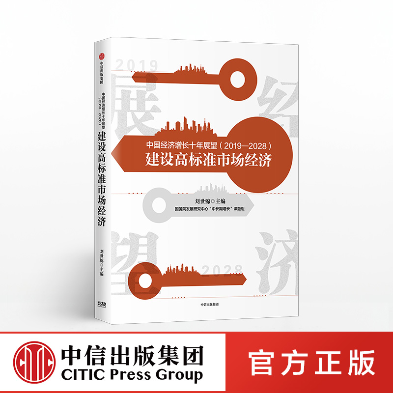 中国经济增长十年展望 2019-2028 刘世锦 中国经济增长十年展望长期研究项目的第七辑GDP指标由高速增长转向高质量发展正版书籍