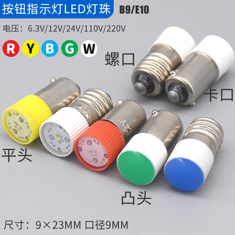 10个LED灯珠9mm螺口E10卡口B9按钮开关指示灯泡6v12v24v220v380v