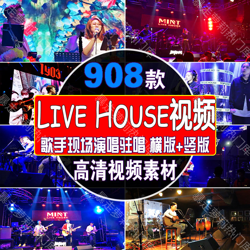 LiveHouse歌手网红音乐会现场演唱驻唱视频高清音乐号混剪素材