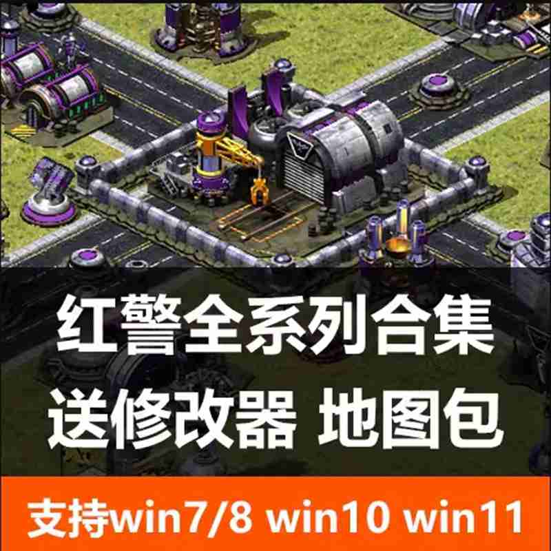 红警win10/7/11安装包红色2+3警戒单机游戏联机全系中文地图PC版
