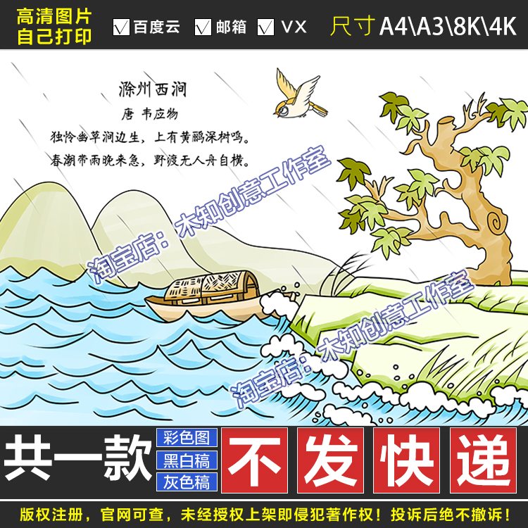 173滁州西涧诗配画韦应物手抄报模板小学生三年级语文古画线稿FG