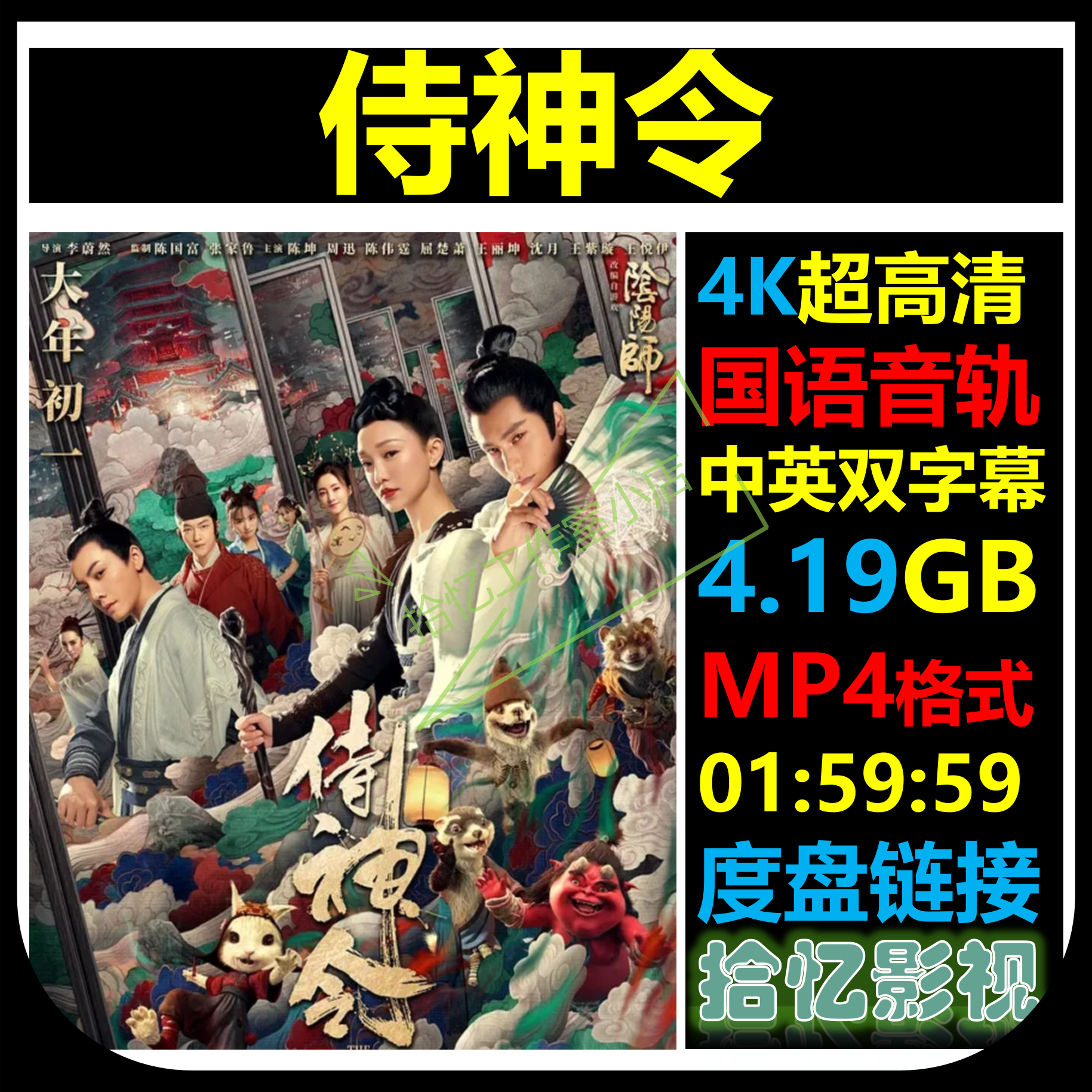 侍神令 4K超高清宣传画 店长推荐设计素材自动网盘发货
