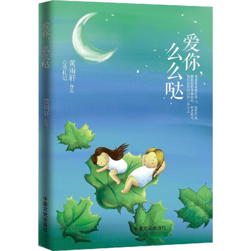 【正版书籍】 爱你么么哒 9787503484261 中国文史出版社