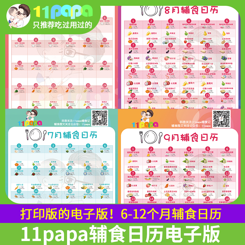 11papa辅食日历电子版可打印辅食添加计划表带内容(上册6-12月)