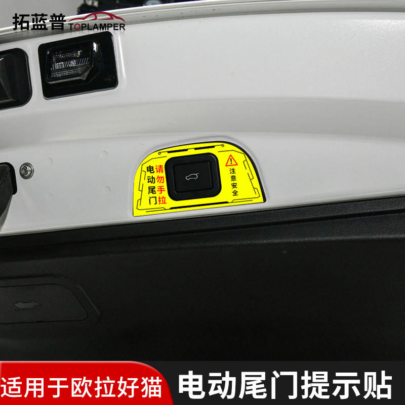 专用于22-23款欧拉好猫GT电动尾门提示贴纸自动门警示车贴内饰贴