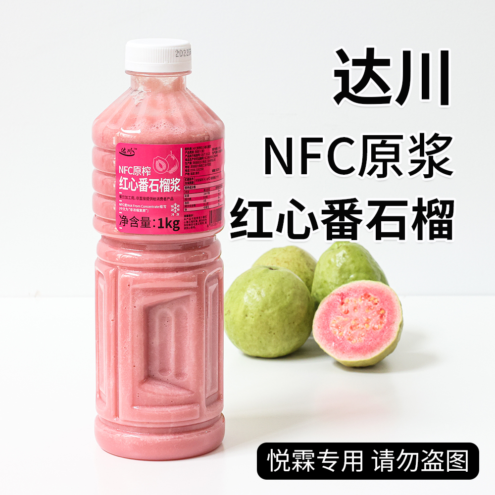 达川NFC红心番石榴原浆冷冻红芭乐浓缩果汁珍珠奶茶店专用原材料