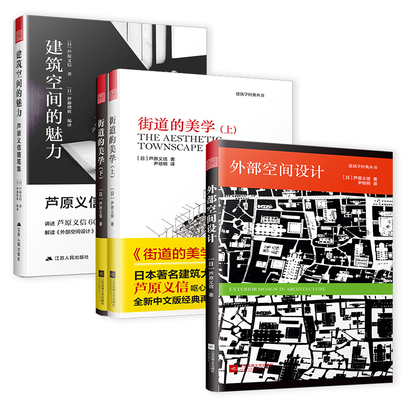 外部空间设计+街道的美学+建筑空间的魅力（套装3册）芦原义信的城市空间论 建筑专业书 城市规划建筑 设计经典理论