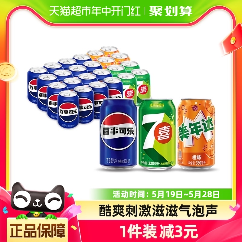 百事可乐（原味+7喜+美年达橙味）碳酸饮料330ml*24罐包装随机