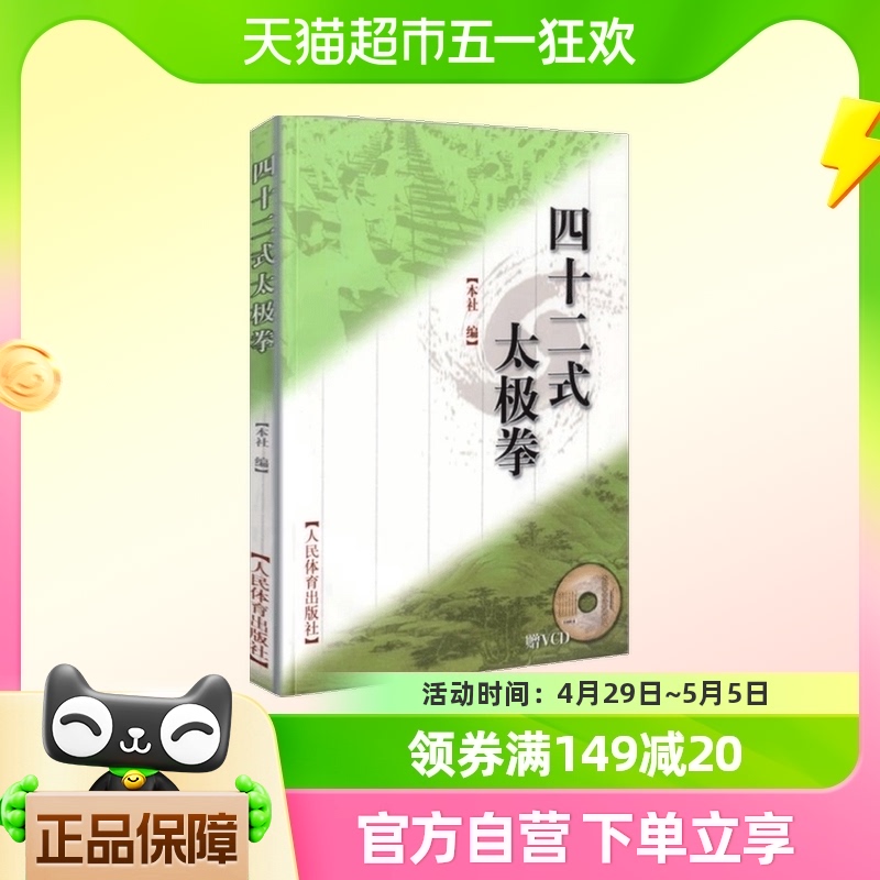 四十二式太极拳(含光盘)新华书店书籍
