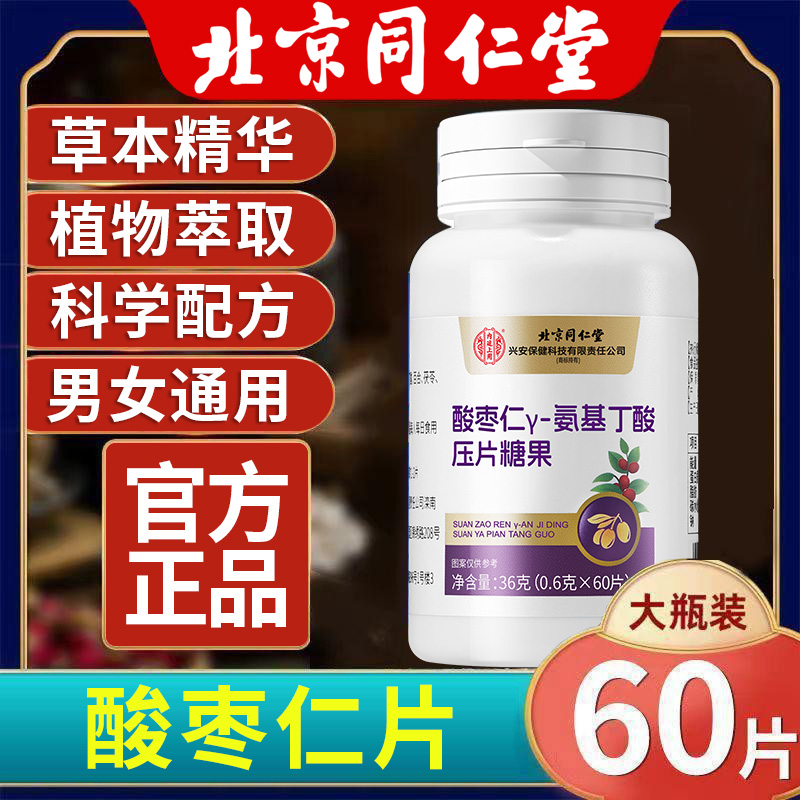 北京同仁堂酸枣仁γ-氨基丁酸片中老年人睡不着多梦易醒官方正品