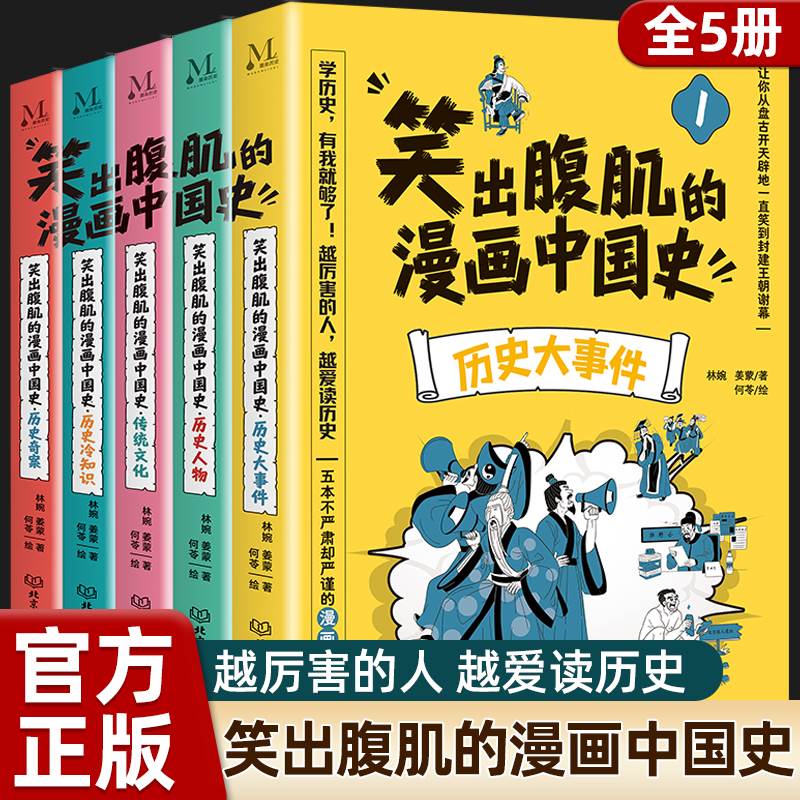 笑出腹肌的漫画中国史全5册正版小学生三四五六年级必读课外阅读书籍儿童历史类书籍写给小学生的中国历史故事半小时漫画科普读物