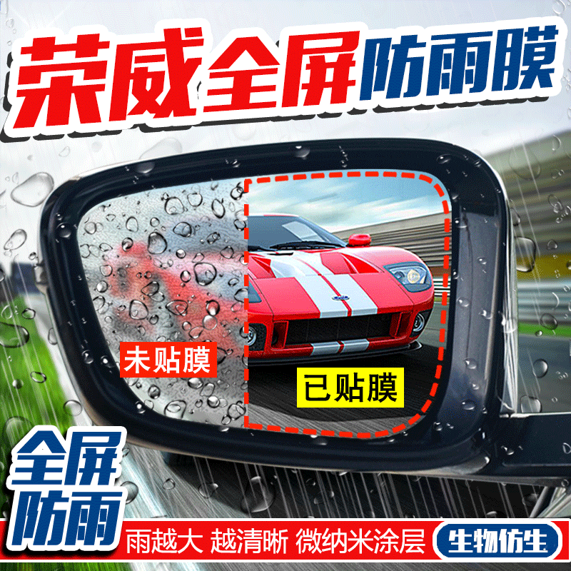 荣威i6/RX3/RX5/RX8后视镜防雨膜神器倒车镜玻璃防雾防水贴膜全屏