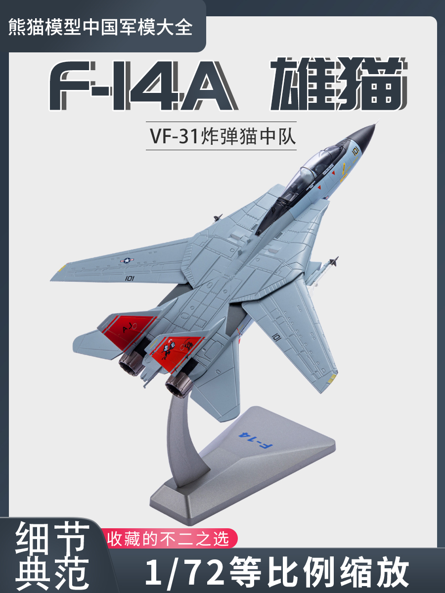 1:72 F14A雄猫舰载战斗机VF-31炸弹猫中队 VF-2赏金猎人中队合金