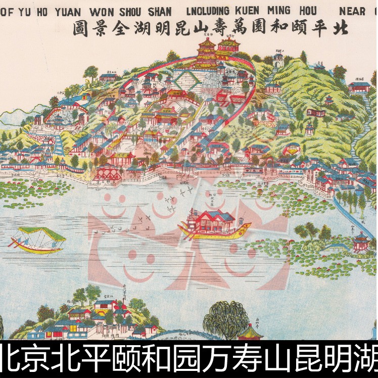 VUP北京北平颐和园万寿山昆明湖全景彩色海报分辨率72高清素材