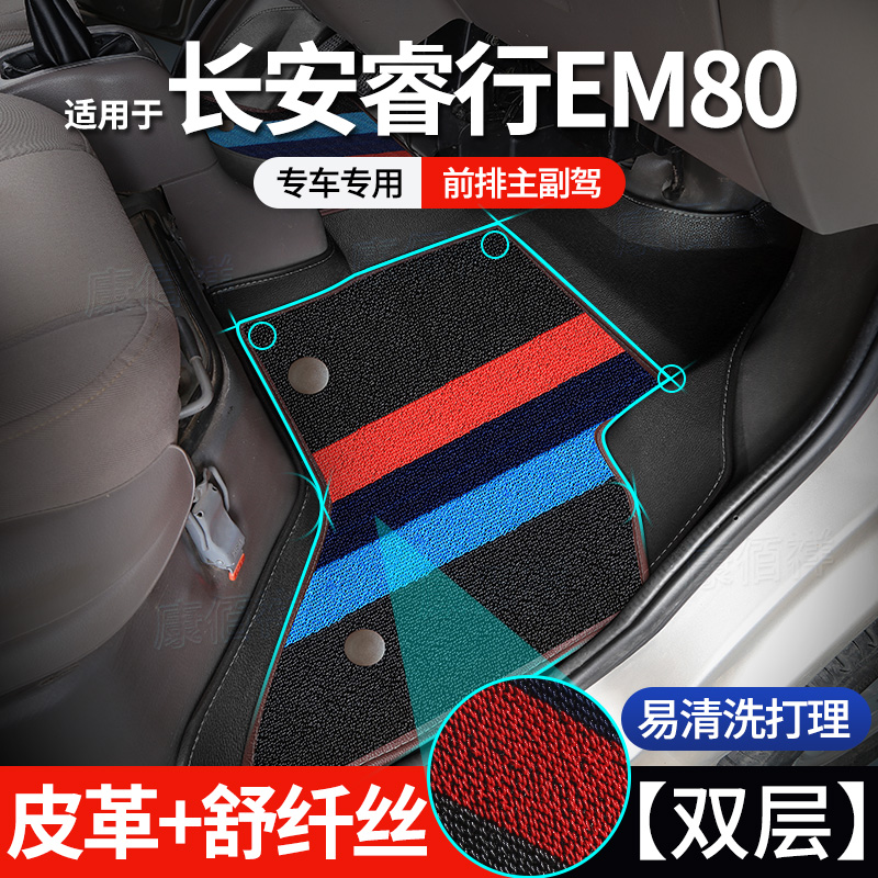【睿行EM80】18-23款长安凯程/睿行EM80脚垫新能源前排主副驾脚垫