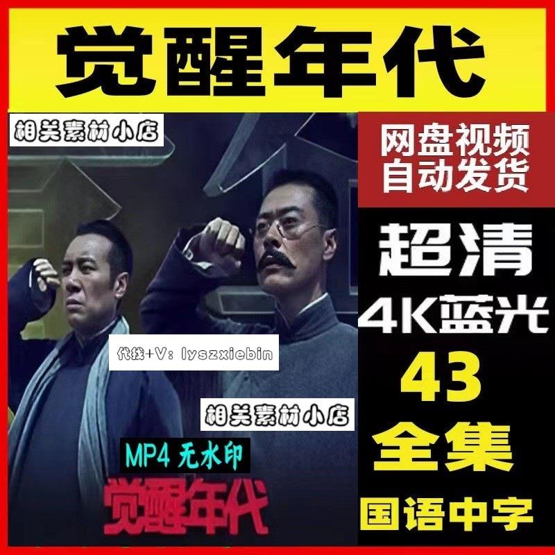 觉醒年代电视剧 电视剧宣传画43全 超清飚宣传画 宣传画画质