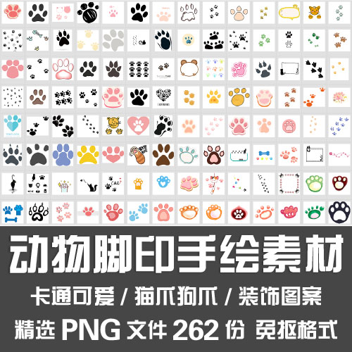动物脚印手绘素材/卡通可爱猫爪狗爪动物爪印装饰图案PNG免抠素材