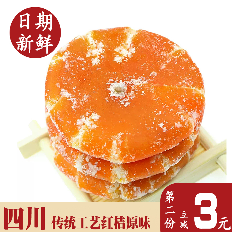 四川特产红橘饼桔饼橘子干果脯250g糖老式水果干粒陈皮糖甜食零食