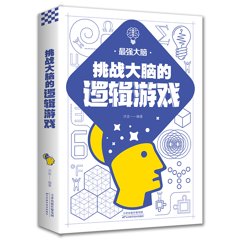 正版书籍 挑战大脑的逻辑游戏 左右脑潜能智力记忆力逻辑思维开发正能量职场成功自我实现励志书籍