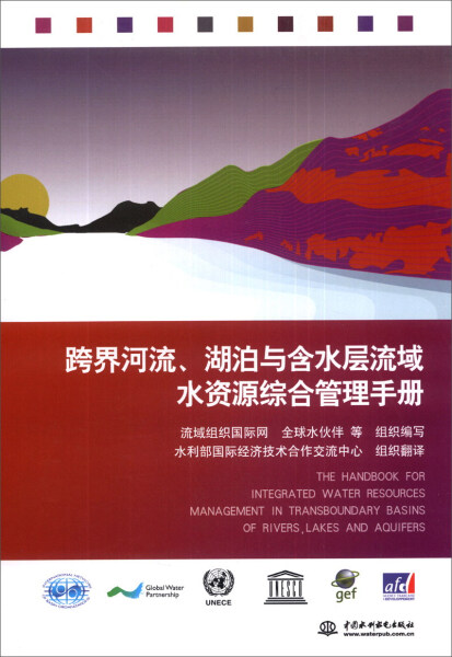 正版（包邮）跨界河流、湖泊与含水层流域水资源综合管理手册9787517013310中国水利水电