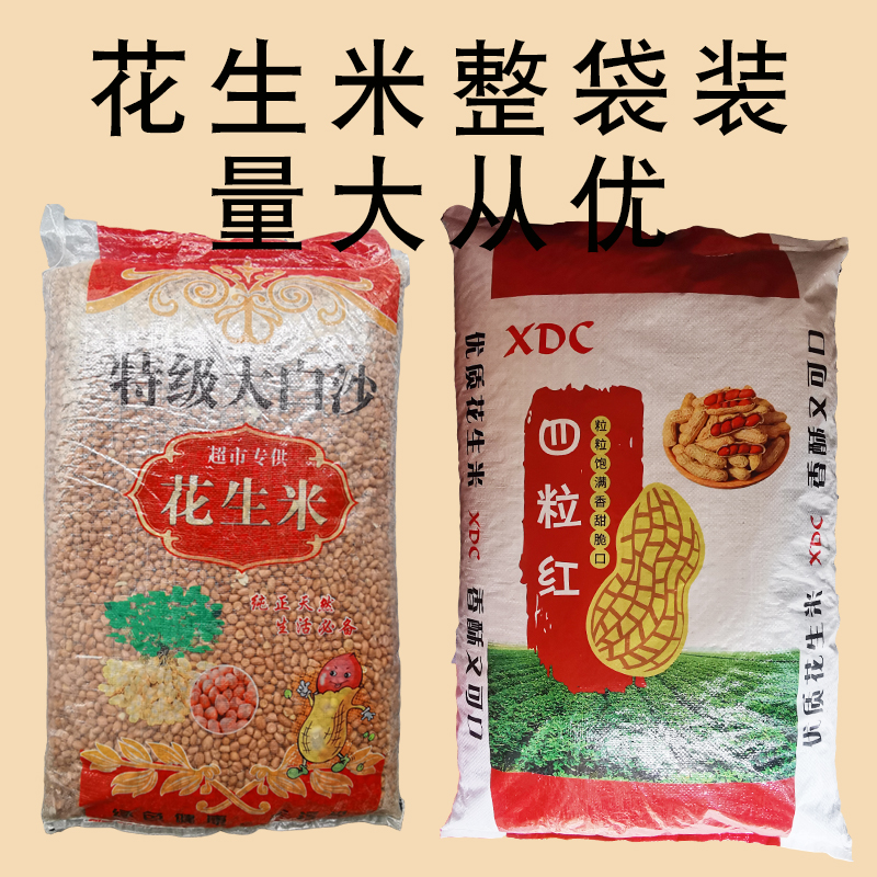 商用东北新大白沙生花生米不发霉非50斤装小粒红衣四粒红红皮新米