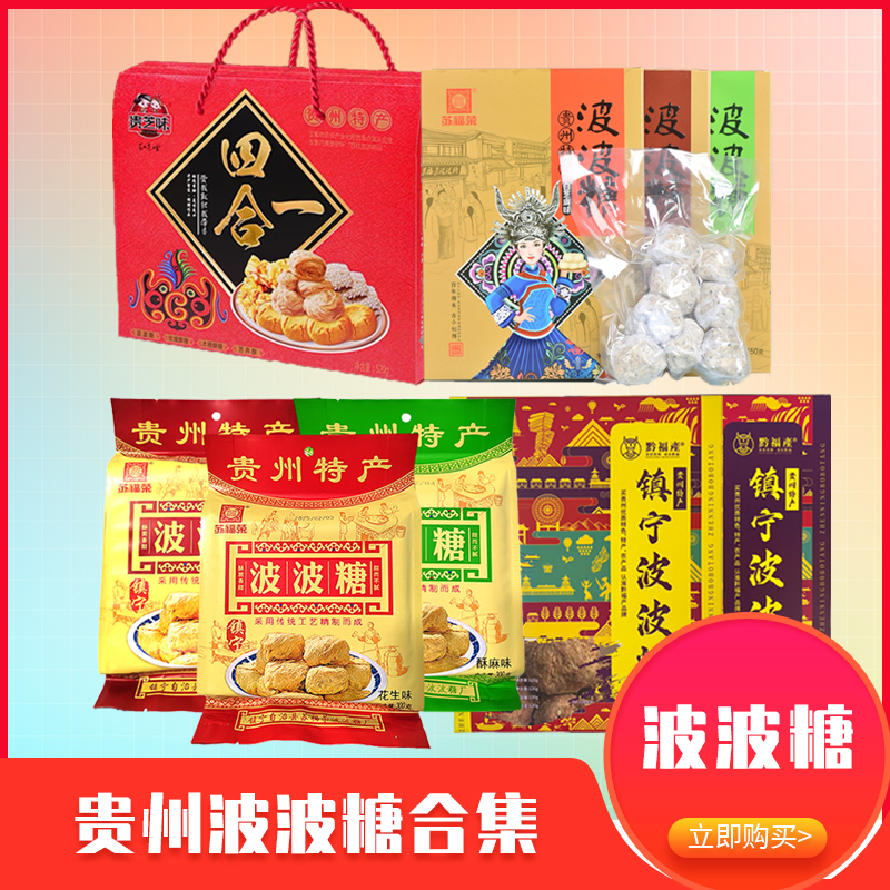 贵州特产波波糖传统手工糕点布袋独立包装镇宁苏福荣刘功达贵芝味